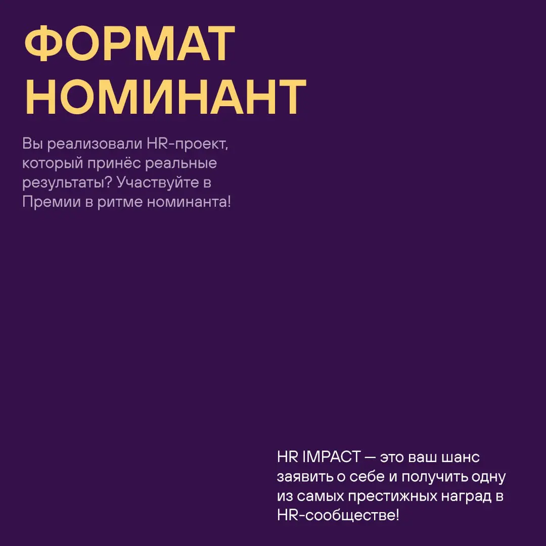 🎙 Премия HR IMPACT — это не только награждение лучших | Сетка — социальная сеть от hh.ru