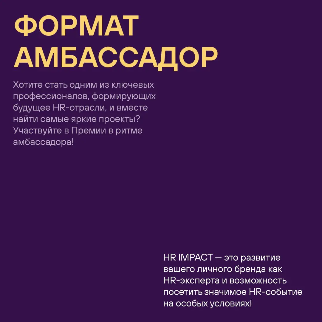 🎙 Премия HR IMPACT — это не только награждение лучших | Сетка — социальная сеть от hh.ru