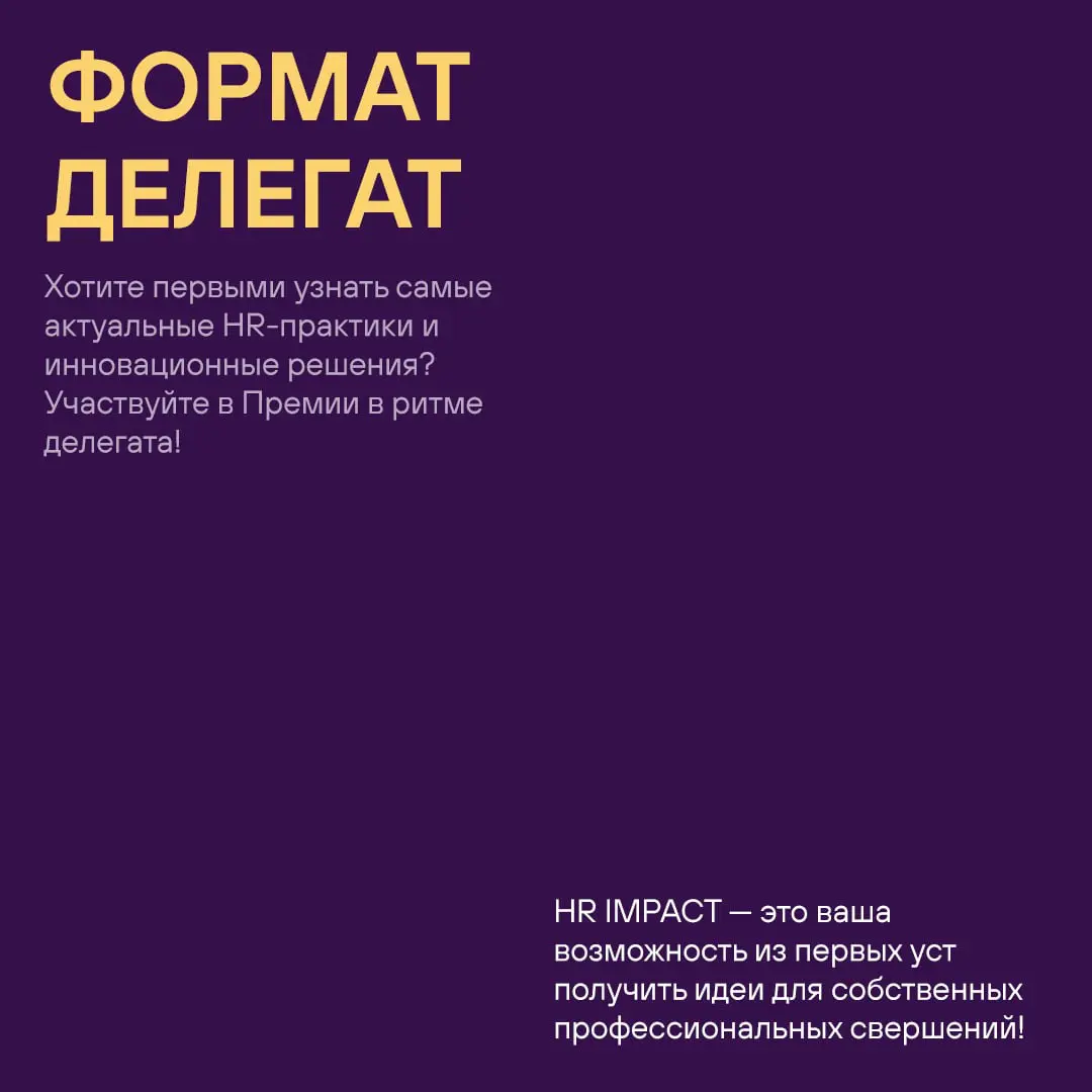 🎙 Премия HR IMPACT — это не только награждение лучших | Сетка — социальная сеть от hh.ru