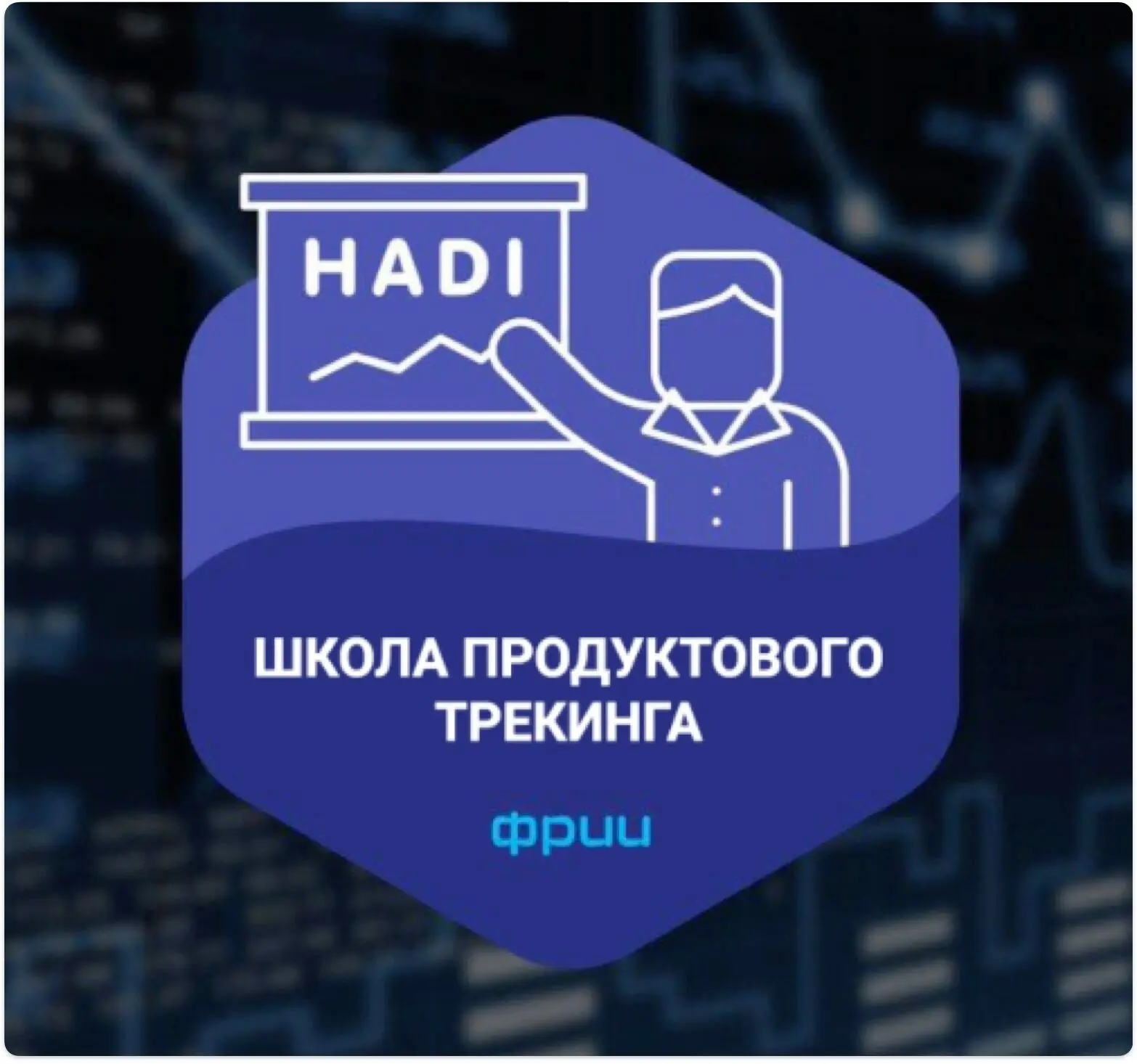 Школа продуктового трекинга | Сетка — социальная сеть от hh.ru