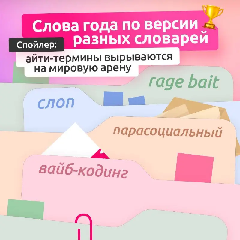 Словом года становится айти-термин⚡️
Словари ежегодно выбирают слово года — своеобразную языковую капсулу времени, отражающую ключевые события и тенденции | Сетка — социальная сеть от hh.ru