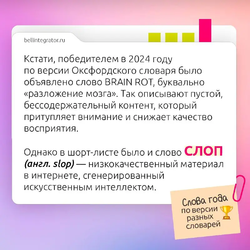 Словом года становится айти-термин⚡️
Словари ежегодно выбирают слово года — своеобразную языковую капсулу времени, отражающую ключевые события и тенденции | Сетка — социальная сеть от hh.ru