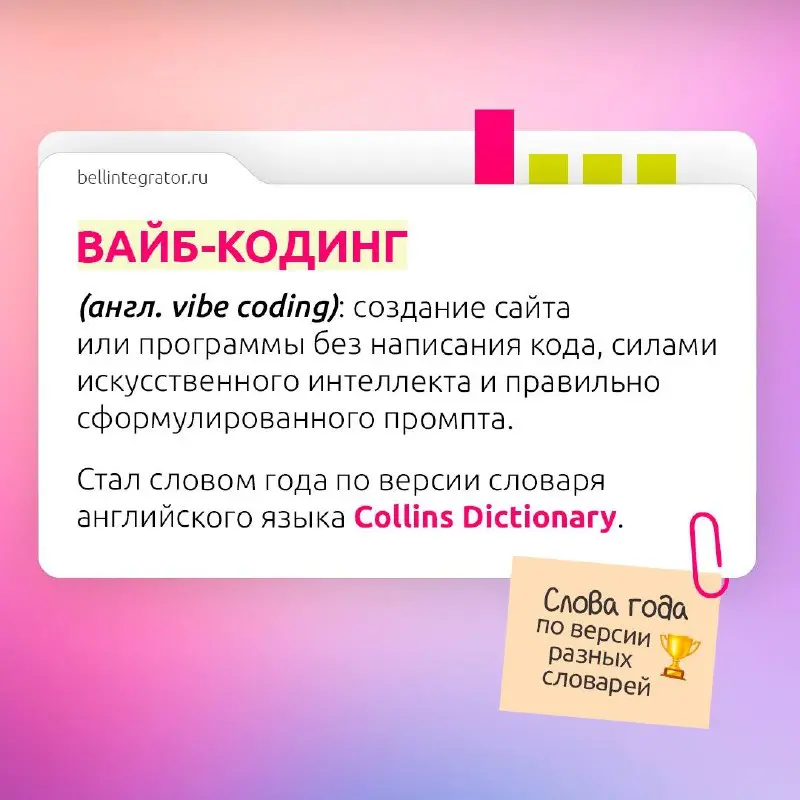 Словом года становится айти-термин⚡️
Словари ежегодно выбирают слово года — своеобразную языковую капсулу времени, отражающую ключевые события и тенденции | Сетка — социальная сеть от hh.ru