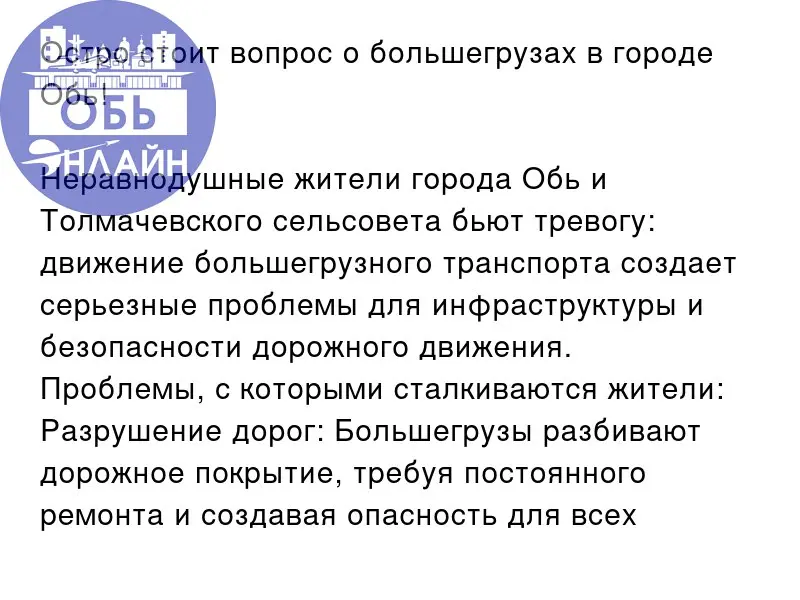↗ Остро стоит вопрос о большегрузах в городе Обь! 🚚
Неравнодушные жители города Обь и Толмачевского сельсовета бьют тревогу: движение большегрузного транспорта создает серьезные проблемы для инфрастру... | Сетка — социальная сеть от hh.ru