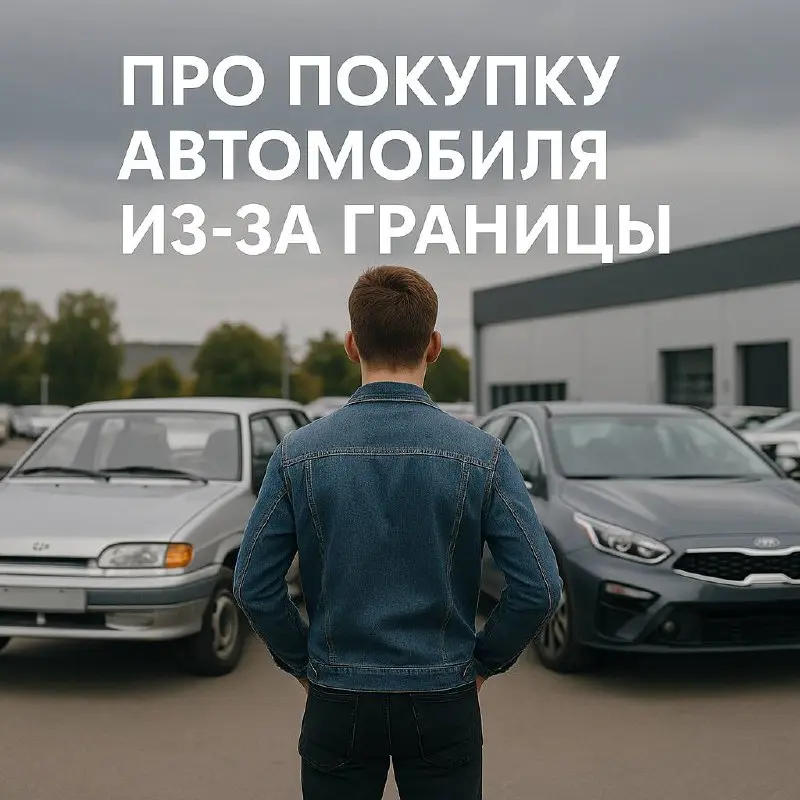Про покупку автомобиля из-за границы — как это выглядит на самом деле 🚗
Ко мне часто приходят с одинаковыми вопросами:
а это вообще безопасно? не кинут? куда уходят деньги? а если что-то случится в до... | Сетка — социальная сеть от hh.ru
