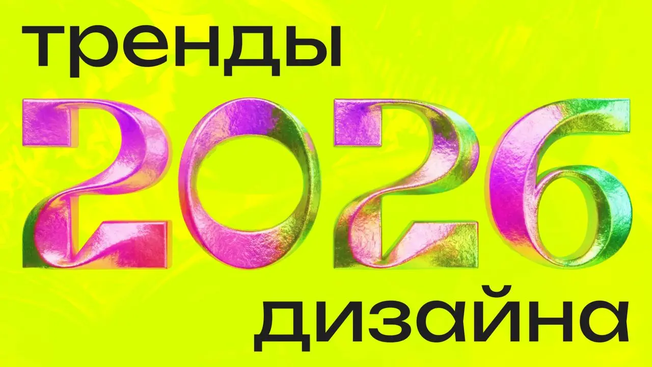Тренды дизайна 2026
На тренды всегда стоит смотреть с двух сторон. Есть микротренды — небольшие фишки, которые живут рядом с нами какое‑то время, как то самое «жидкое стекло» у Apple | Сетка — социальная сеть от hh.ru