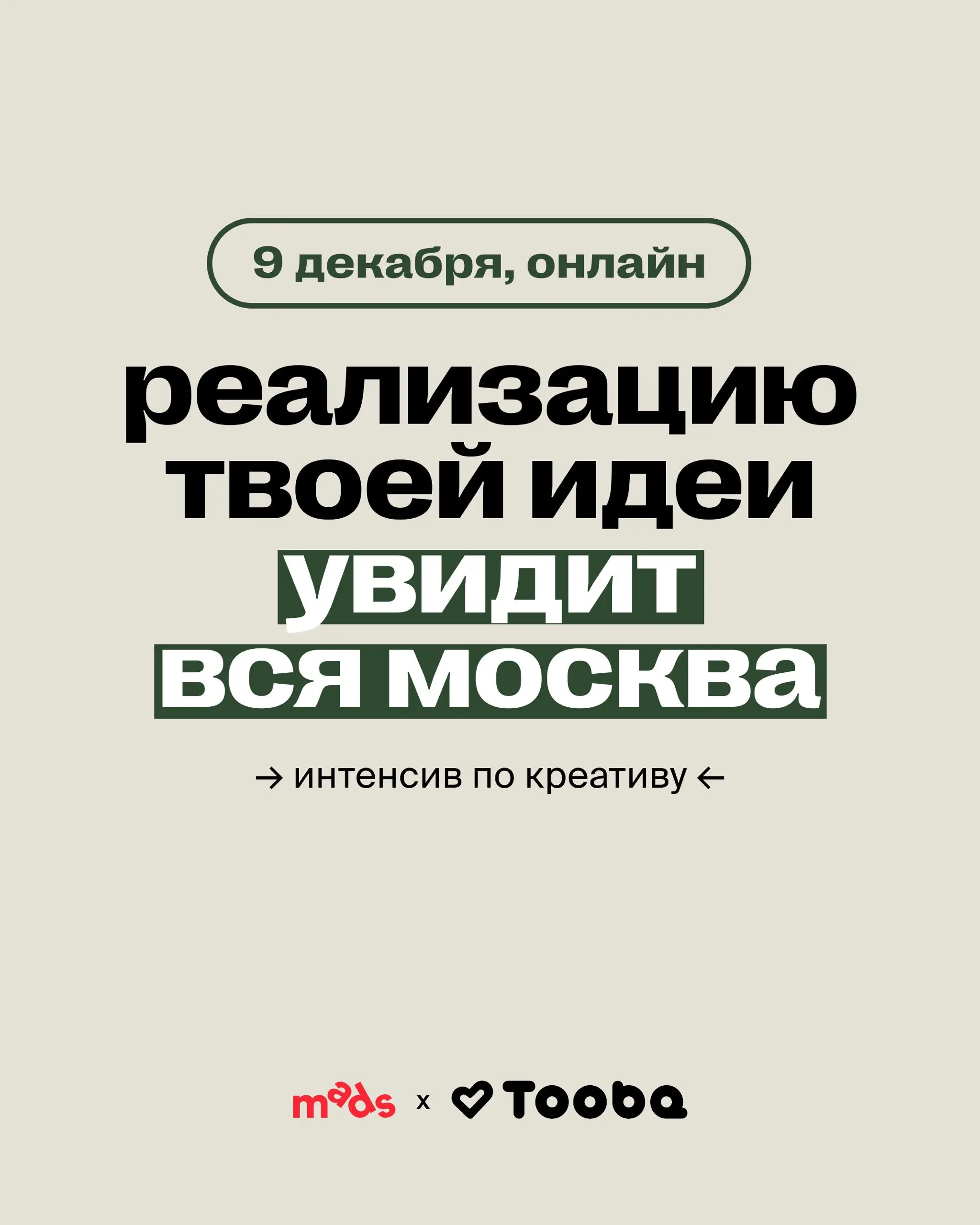 Интенсив от mads x Tooba — это способ пополнить портфолио и...
.. | Сетка — социальная сеть от hh.ru