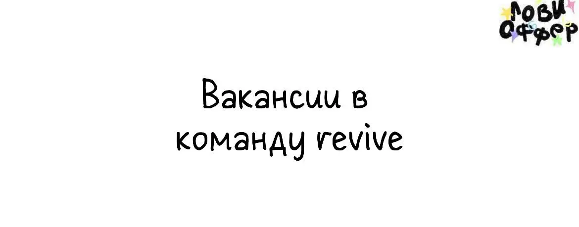 Сразу 2 вакансии в revive 🌱
revive — мобильное приложение и исследовательский проект, посвящённый тому, как технологии помогают людям с заболеваниями дыхательной системы | Сетка — социальная сеть от hh.ru