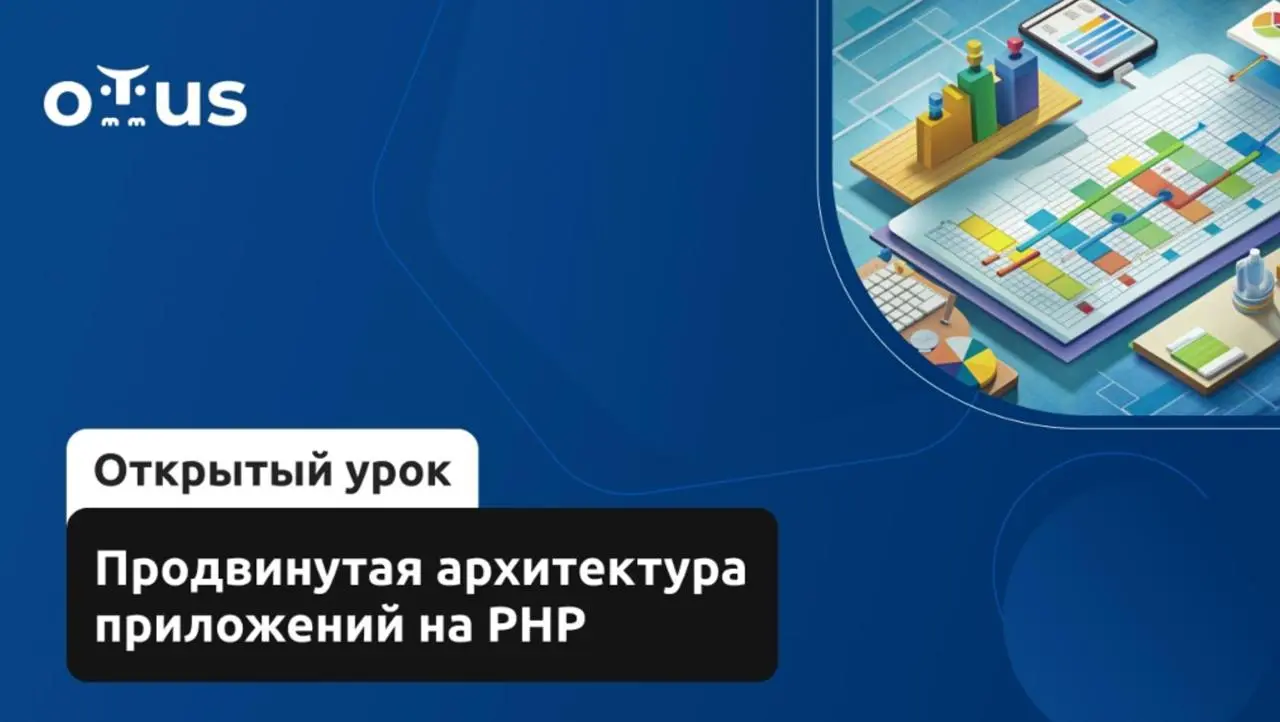 📺 Продвинутая архитектура приложений на PHP
Многие, даже опытные PHP-разработчики теряются при выборе подходящей архитектуры для нового проекта | Сетка — социальная сеть от hh.ru