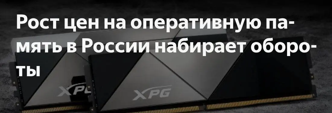 Главная причина роста цен — огромный спрос со стороны ИИ-компаний. Гиганты вроде Google, Amazon и OpenAI строят мощные дата-центры и закупают память на годы вперед | Сетка — социальная сеть от hh.ru
