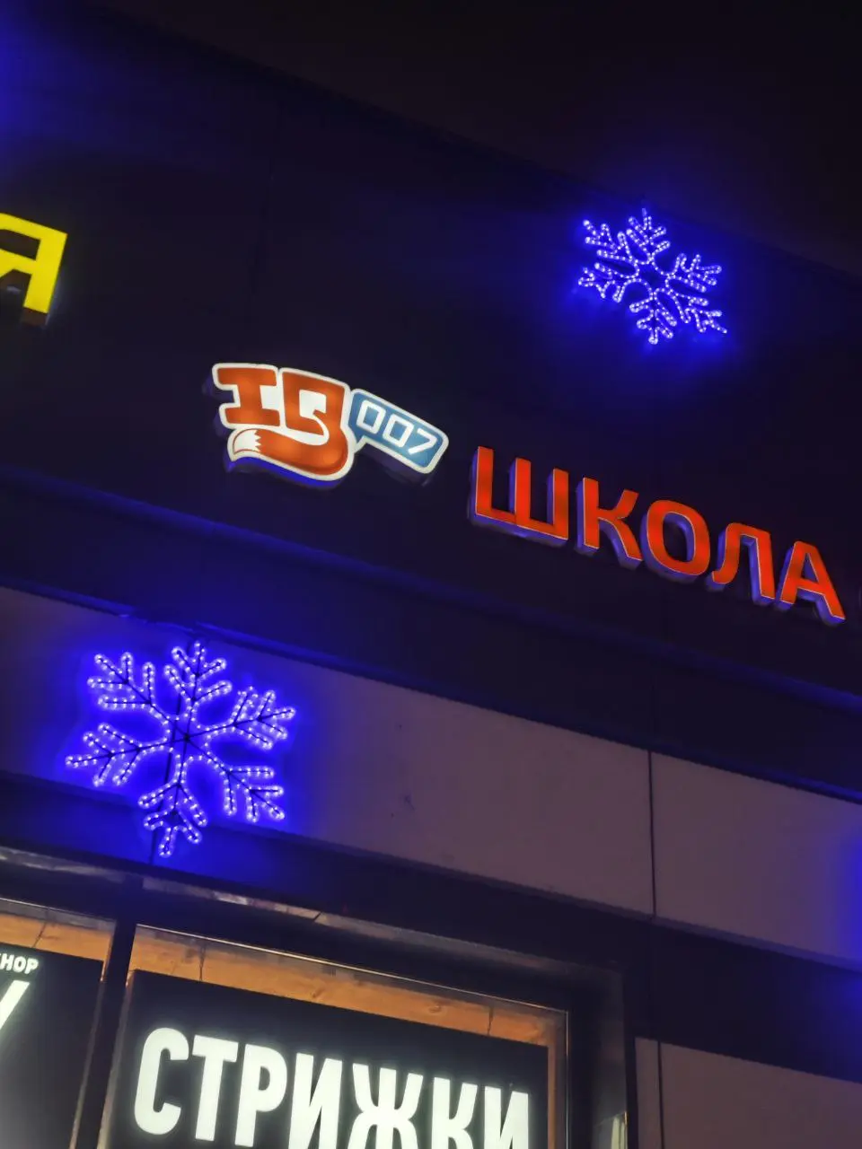 IQ 007 наверное не самое удачное название для школы🫣 | Сетка — социальная сеть от hh.ru