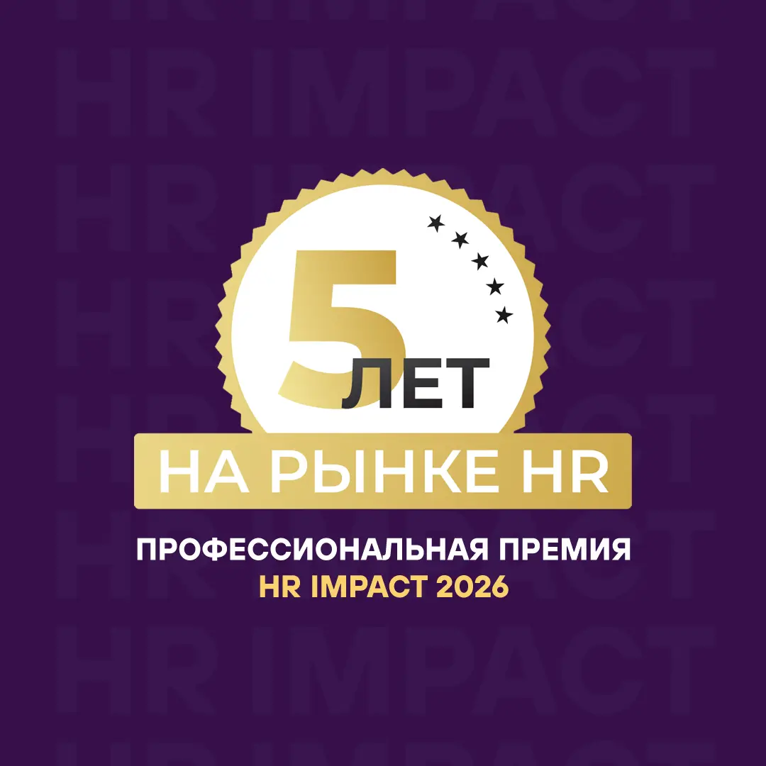 Пятая, юбилейная Премия HR IMPACT состоится 27 марта 2026 🏆
Коллеги, уже 5 лет мы работаем над тем, чтобы ваши лучшие HR-решения были замечены и оценены по достоинству! В этом году мы внесли важные из... | Сетка — социальная сеть от hh.ru