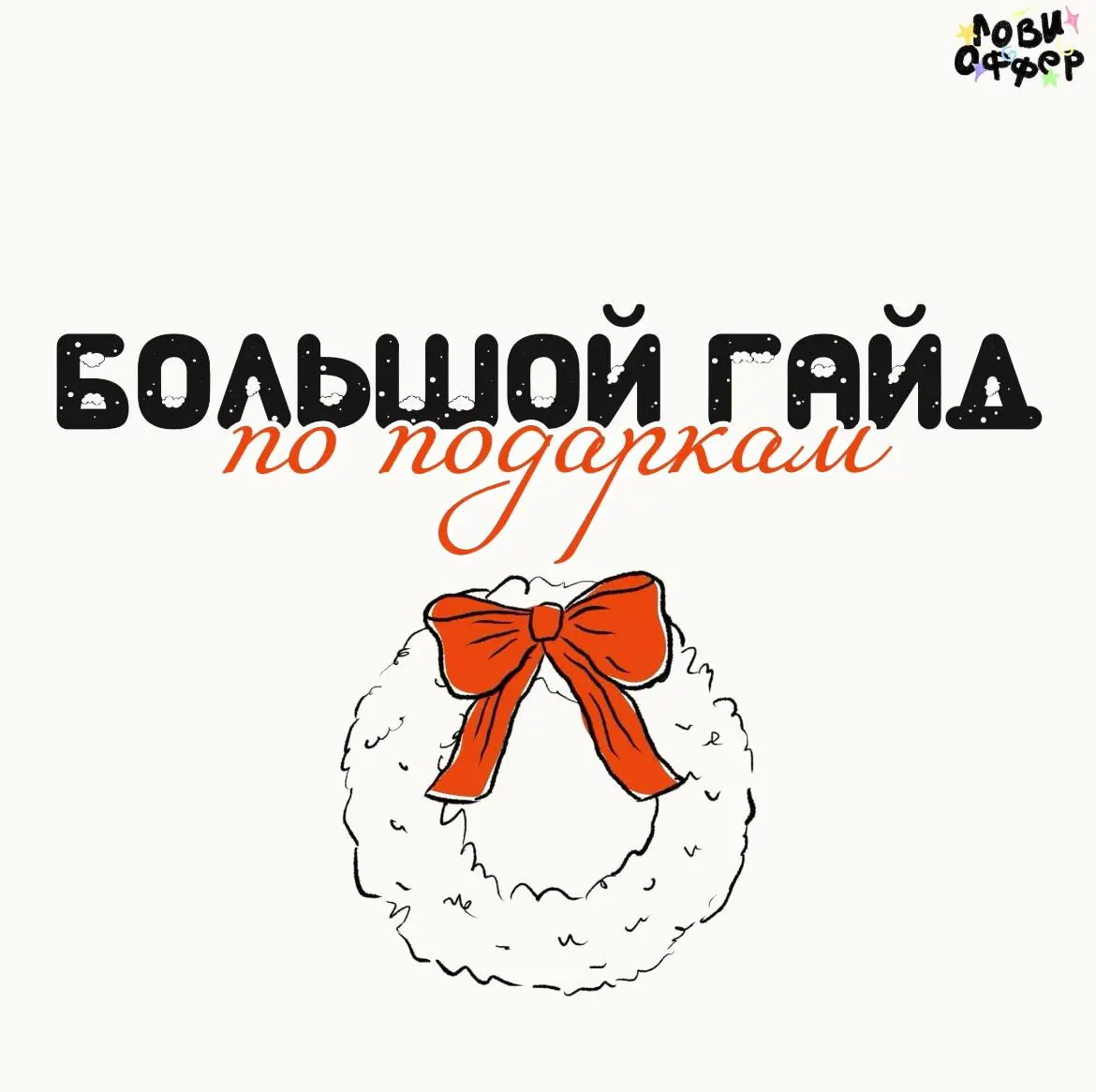 Дождались🥳
Ловите большую подборку с оригинальными подарками на предстоящие праздники!
Ссылки оставим в комментариях!)
А еще совсем скоро порадуем классной активностью для поднятия новогоднего настрое... | Сетка — социальная сеть от hh.ru