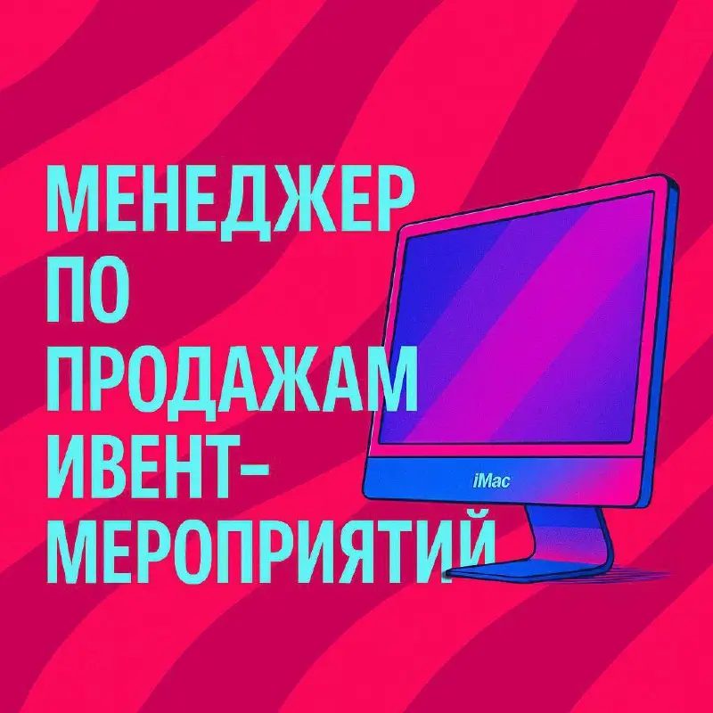 💼 Менеджер по продажам event-мероприятий (офис)
📍 м | Сетка — социальная сеть от hh.ru