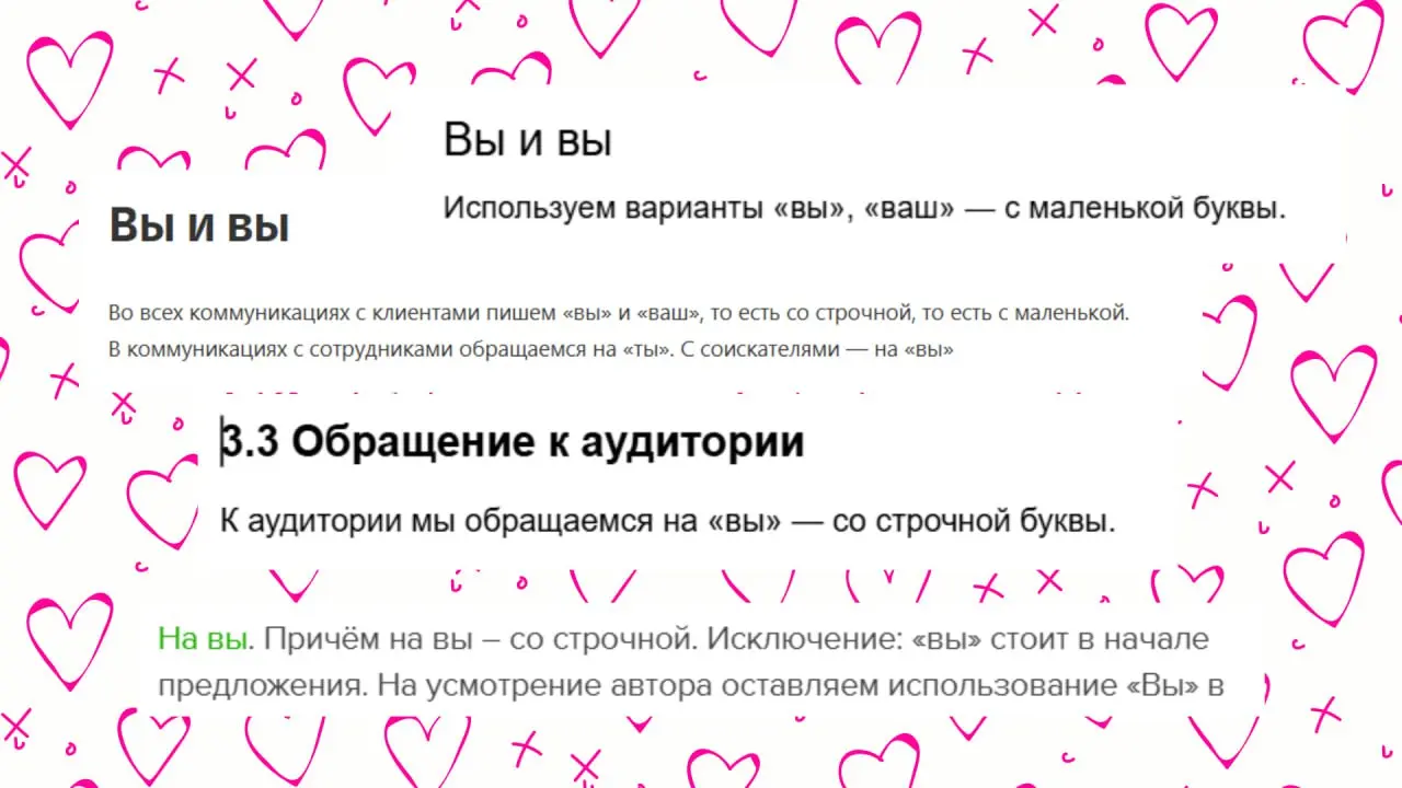 Обращение на «Вы» или на «вы»  
В коммерческих текстах. На обложке — скрины из четырех разных редполитик, то есть стандартов, по которым создаются тексты для компании | Сетка — социальная сеть от hh.ru