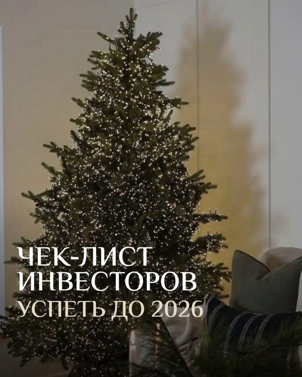 🔥 Чек-лист для инвесторов: успеть до 2026
Декабрь — это не только мандарины, гирлянды и попытки закрыть все годовые дела за один день | Сетка — социальная сеть от hh.ru