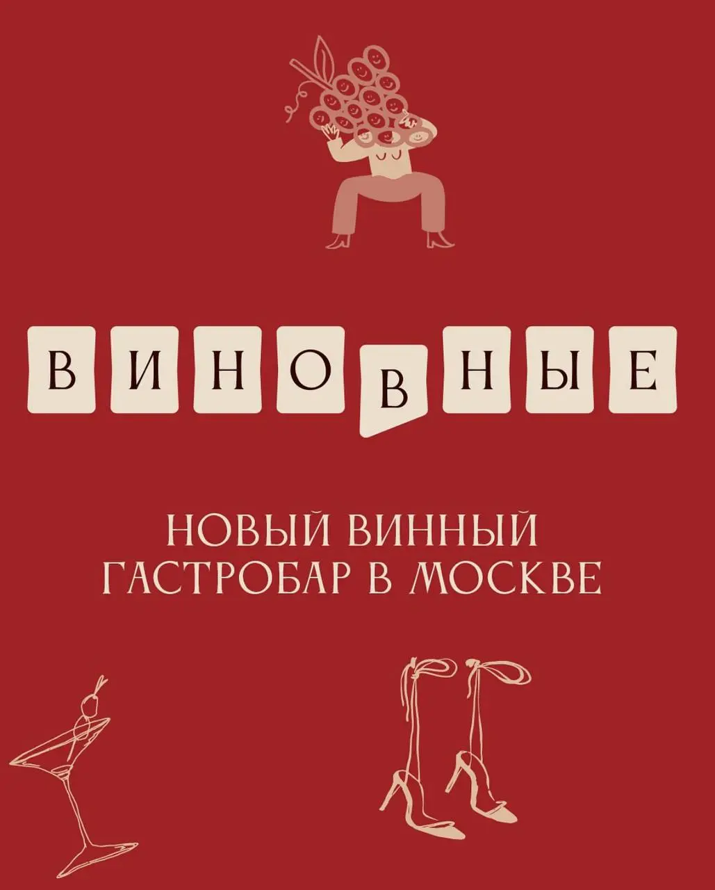 На Солянке открылся новый винный гастробар «Виновные» — сочетающий авторскую кухню шефа Владимира Щепилова, обширную винную карту сомелье Виктории Шакуровой и авторские коктейли Ильи Доронина | Сетка — социальная сеть от hh.ru