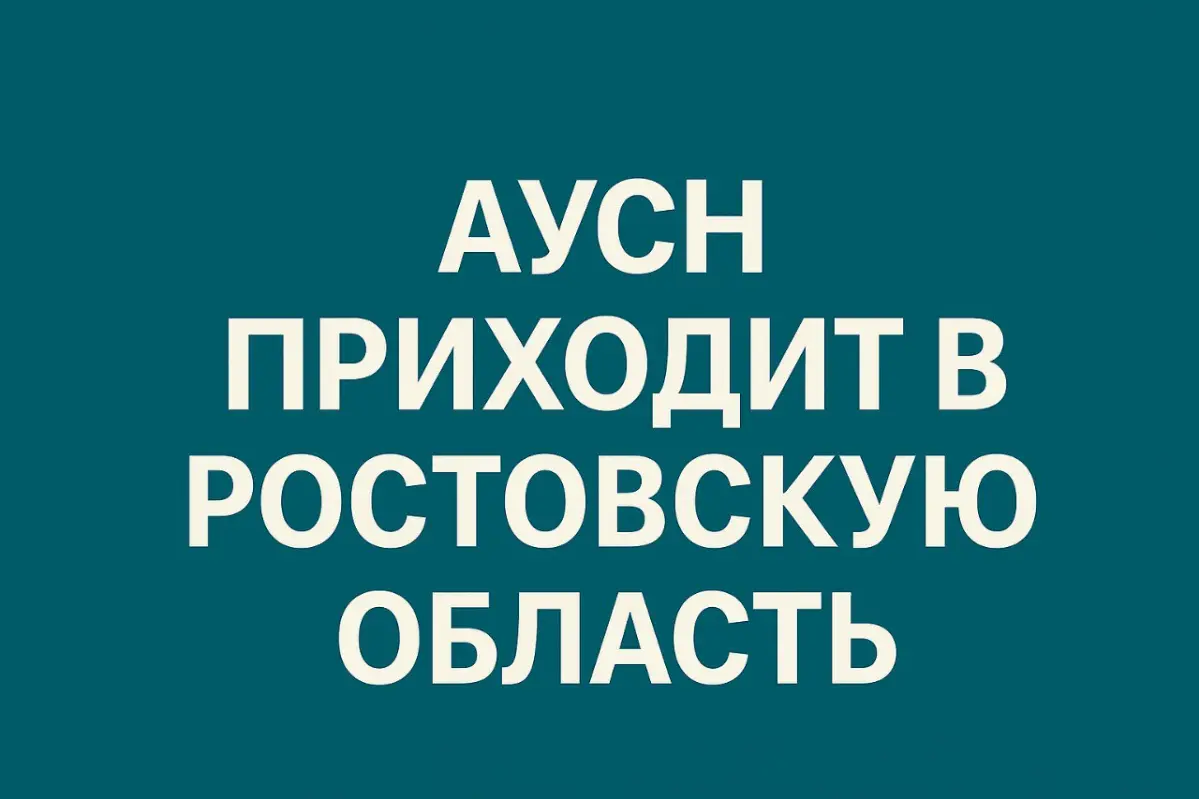 АУСН приходит в Ростовскую область | Сетка — социальная сеть от hh.ru