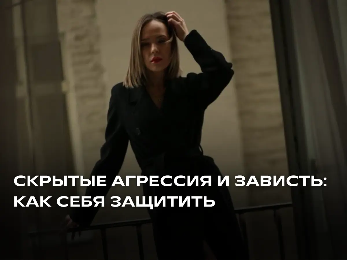 Скрытая агрессия выглядит как забота, интерес и «поддержка» | Сетка — социальная сеть от hh.ru