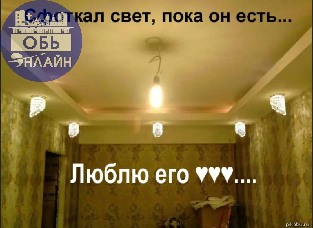 ↗ Проблема света в Оби стоит также остро как и множество других проблем. Но это уже переходит все грани, на протяжении нескольких недель в доме отключается свет на 5-15 минут, примерно в 8 вечера | Сетка — социальная сеть от hh.ru