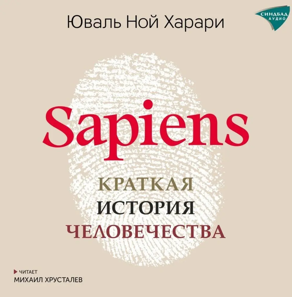 🔖 «Sapiens. Краткая история человечества»,
Юваль Ной Харари #саммари@cherrycanary
Пока пребывал 2 дня в "белом списке" (пол города Смоленска в нем живет несколько месяцев) нашел на Я | Сетка — социальная сеть от hh.ru