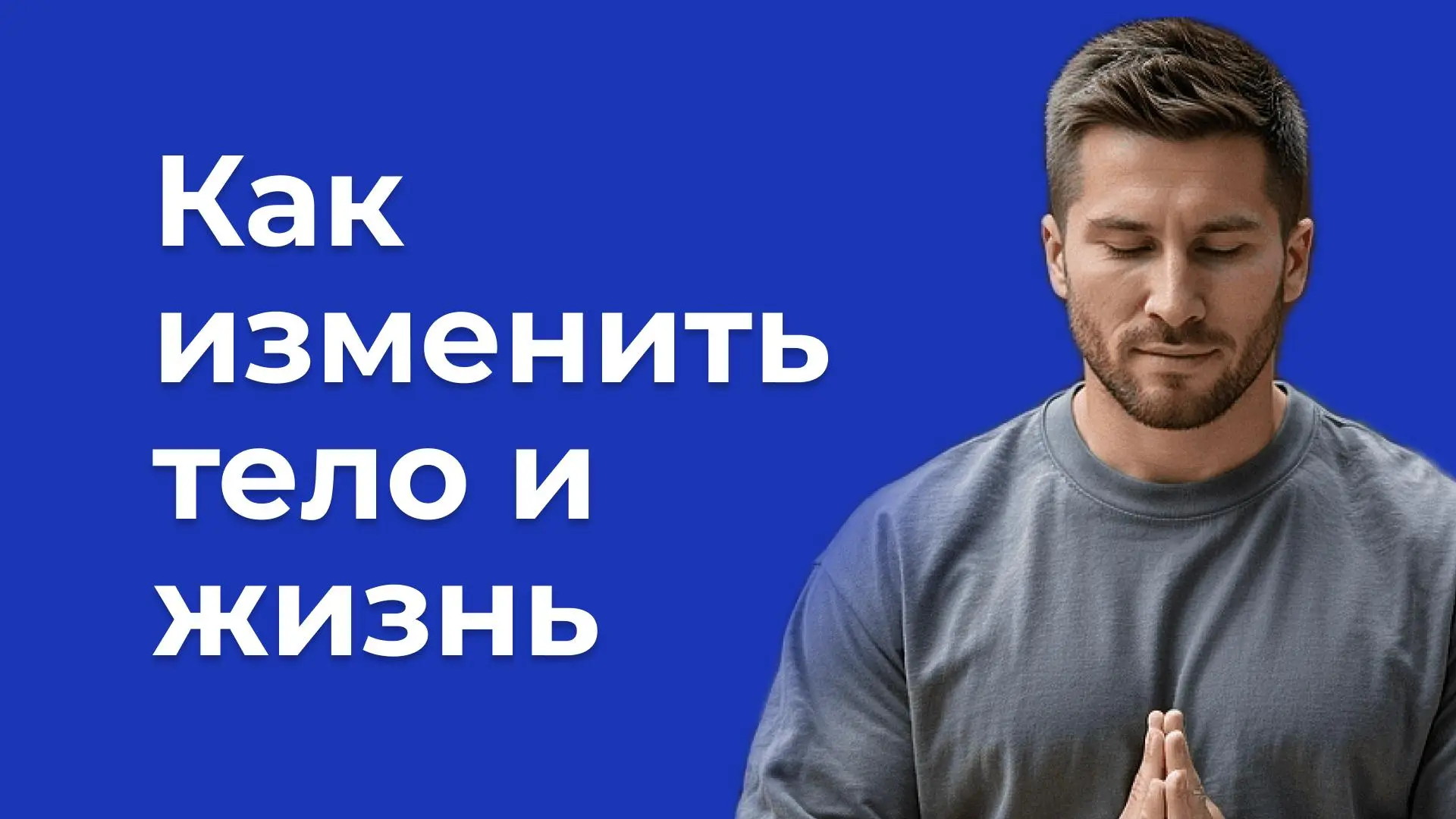 Осознанное питание — как внимание меняет тело и жизнь | Mr | Сетка — социальная сеть от hh.ru