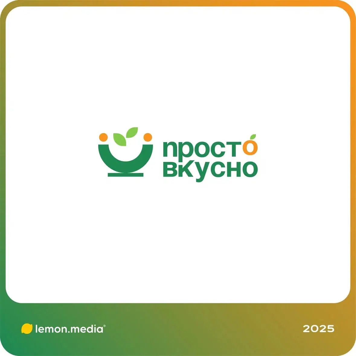 Логотип для компании «ПРОСТО ВКУСНО» | Сетка — социальная сеть от hh.ru