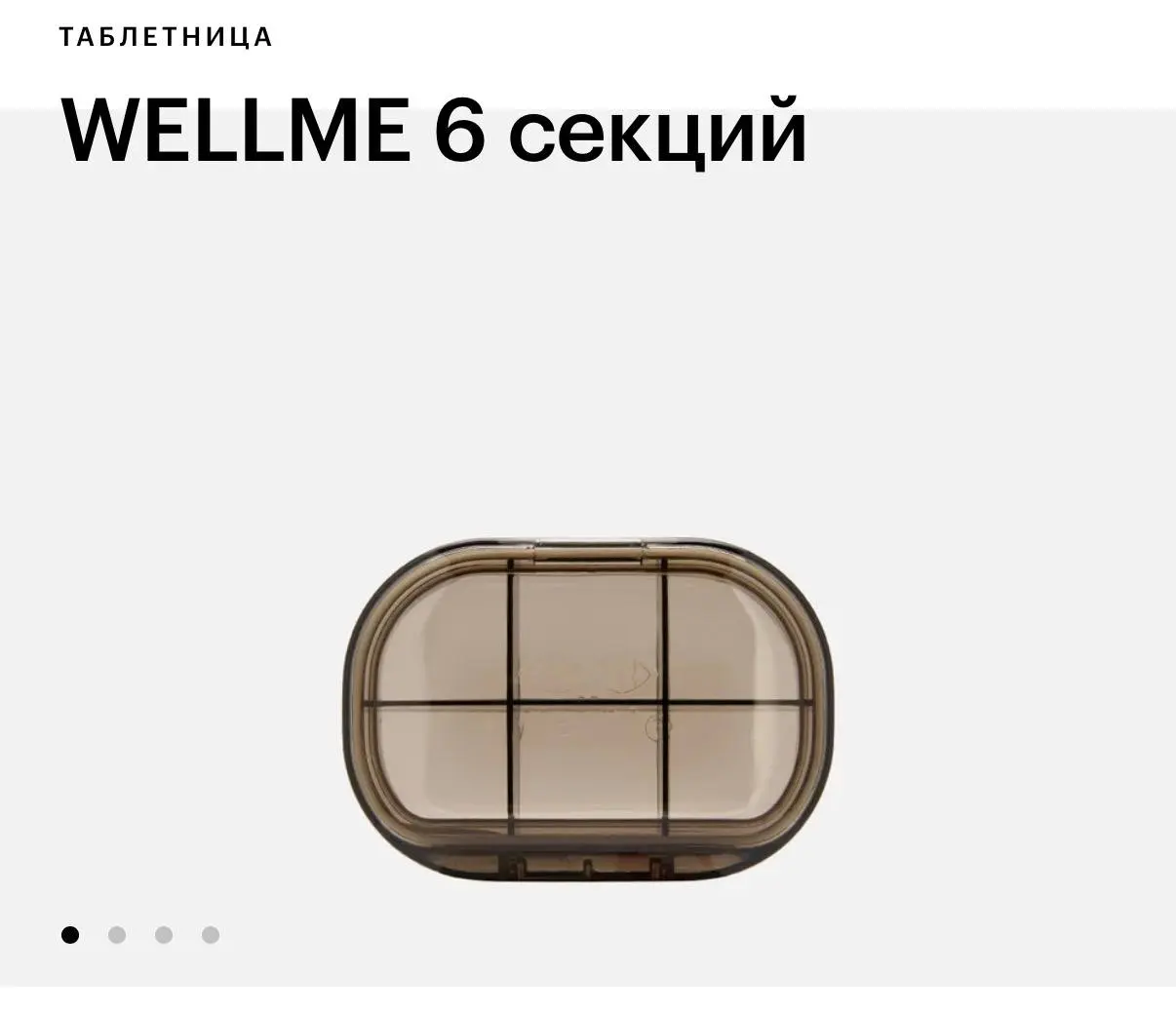 Фавориты ноября
Решила собрать небольшую рефлексию — что же приносило мне удовольствие в ноябре.
1. Таблетница WELLME
Самая простая, на утро и вечер — и невероятно удобная | Сетка — социальная сеть от hh.ru
