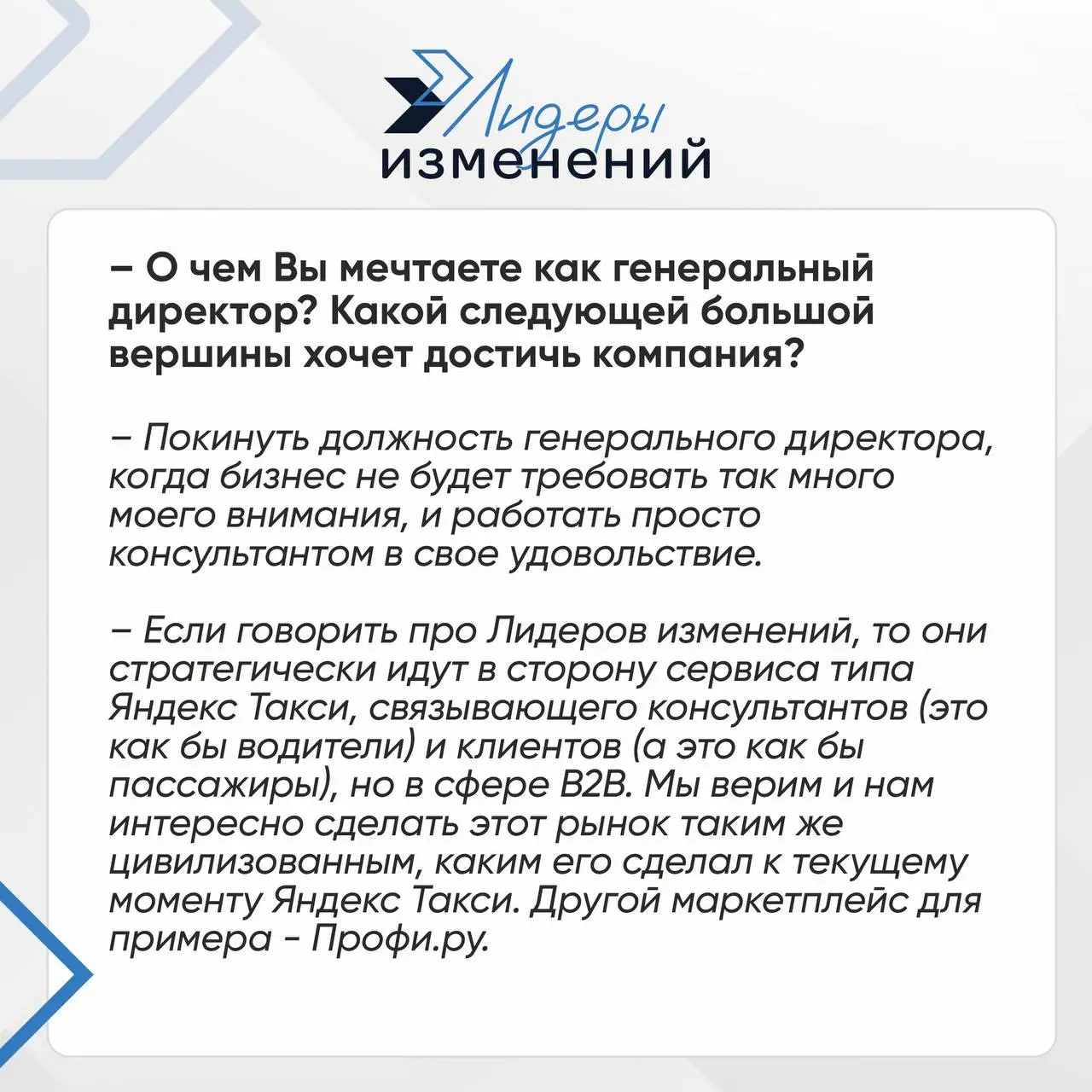 🎉Ко дню рождения основателя: Сергей Рогачев об истоках, ценностях и будущем Лидеров изменений
У компаний, как и у людей, есть своя история и душа. И во многом они определяются их лидерами | Сетка — социальная сеть от hh.ru