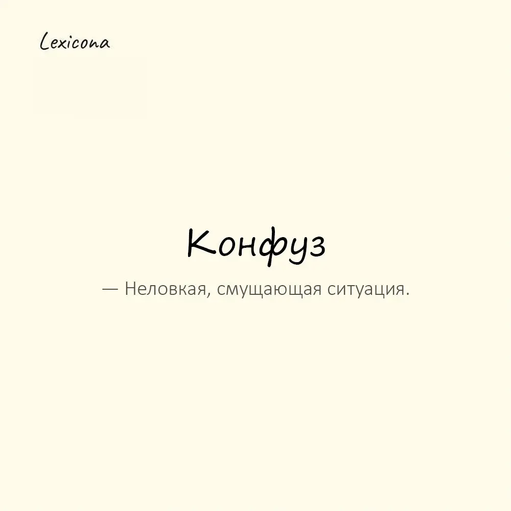 Конфу́з — неловкая, смущающая ситуация.
Пример употребления:
Такой конфуз случился при всех! | Сетка — социальная сеть от hh.ru