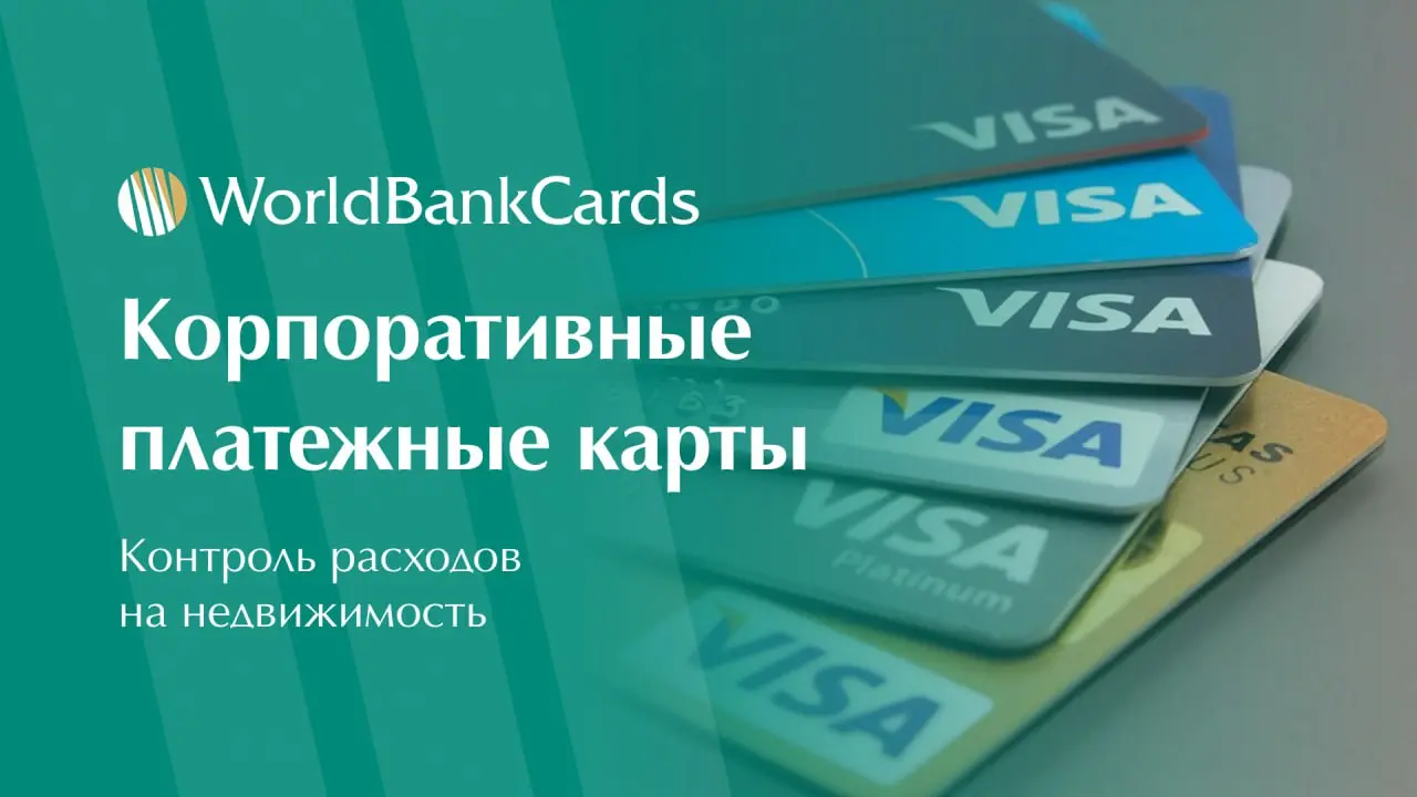 ⬇️ Корпоративные платежные карты для управляющих компаний | Сетка — социальная сеть от hh.ru