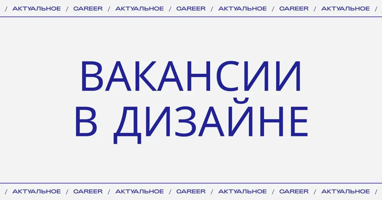 Актуальные вакансии в дизайне:
➜ Lamoda ищет SMM-дизайнера.
https://theblueprint.ru/l/rTAIW2n
➜ Музей «Гараж» ищет старшего дизайнера.
https://theblueprint | Сетка — социальная сеть от hh.ru
