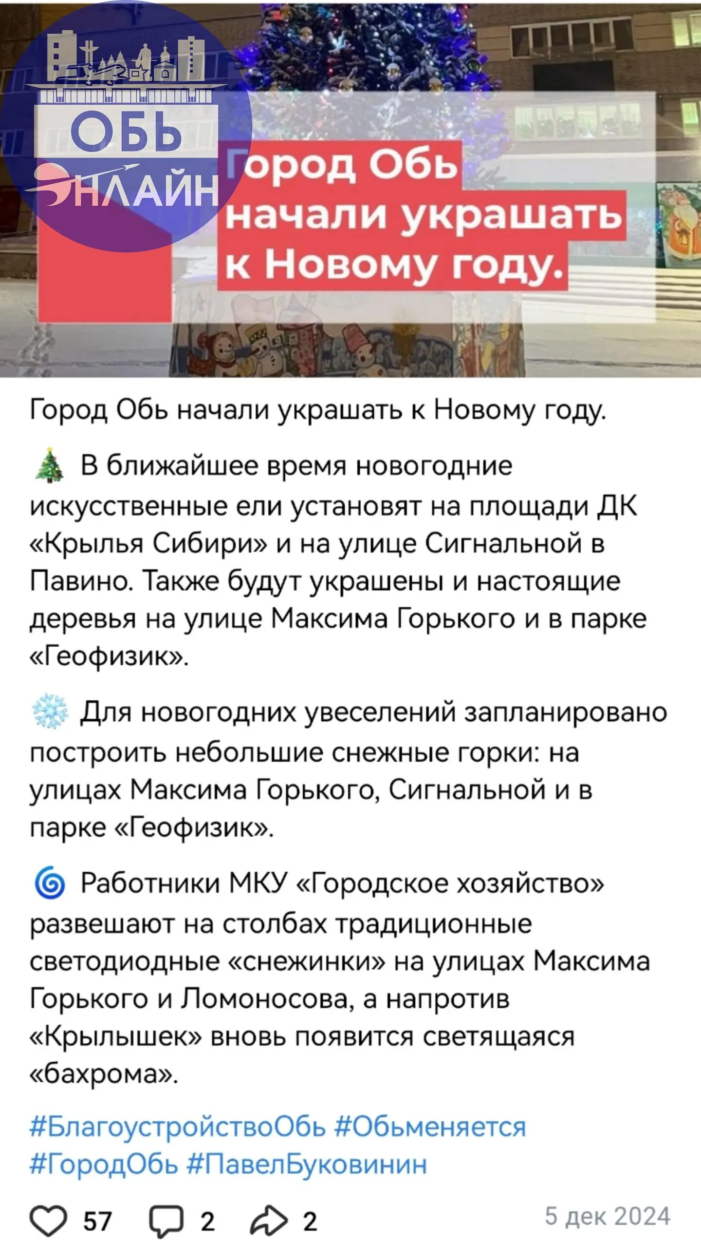 ↗ ВСЕ ФОТО ПРОШЛОГО ГОДА!
Добрый день Администрация города Оби
Подскажите ждать ли в этом году горки в нашем городе для детей? В прошлым году официально заявляли что будут горки
" Для новогодних увесе... | Сетка — социальная сеть от hh.ru