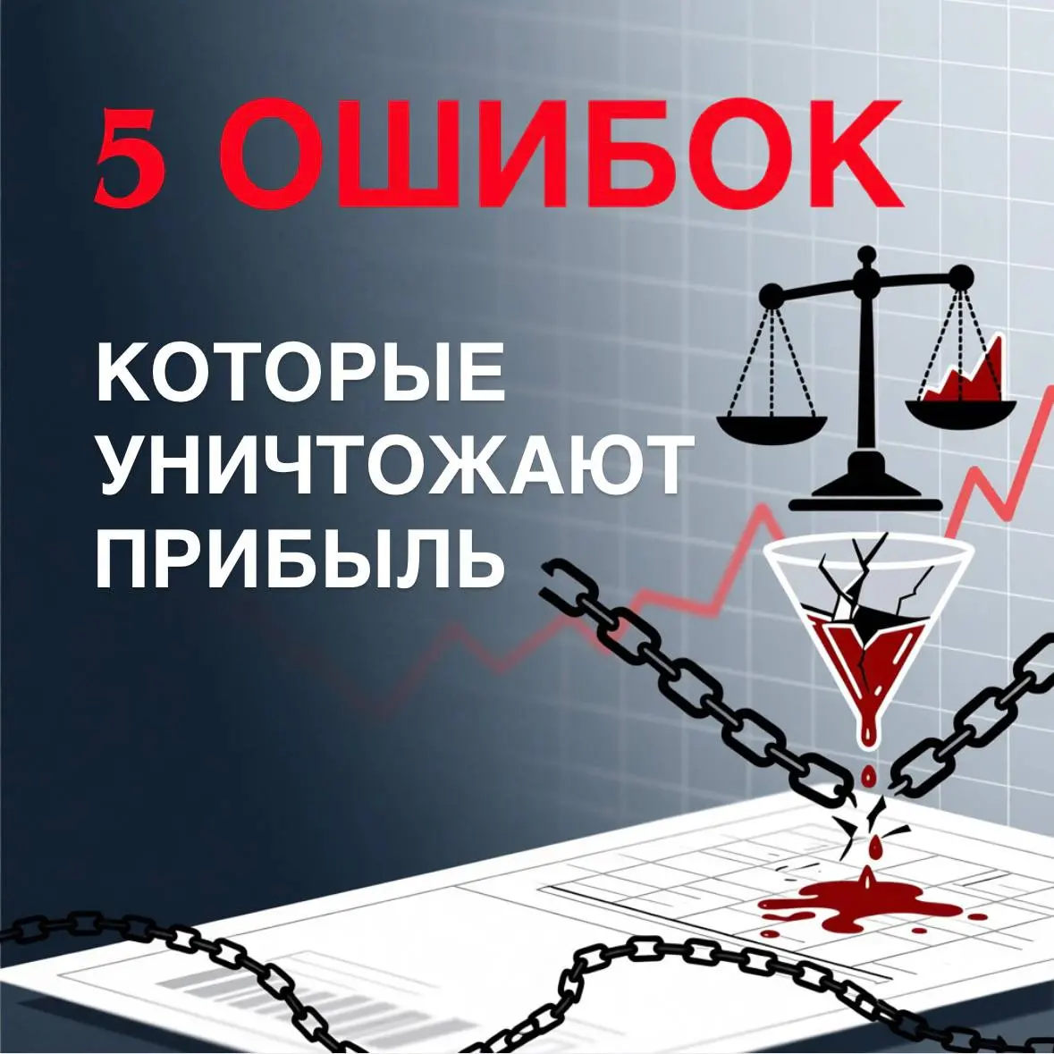 5 ошибок, которые уничтожают прибыль
За 20 лет я видела сотни бизнесов.
И каждый раз сталкивалась с одинаковыми ошибками.
Вот те, что чаще всего хоронят прибыль:
❌ 1 | Сетка — социальная сеть от hh.ru