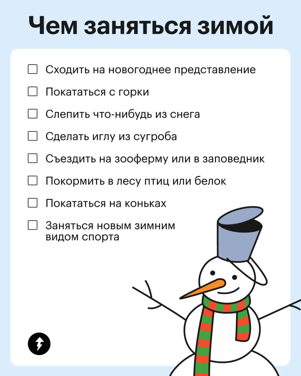 ✨Есть снег за окном или нет, зима — замечательное время, чтобы найти интересные и активные дела | Сетка — социальная сеть от hh.ru