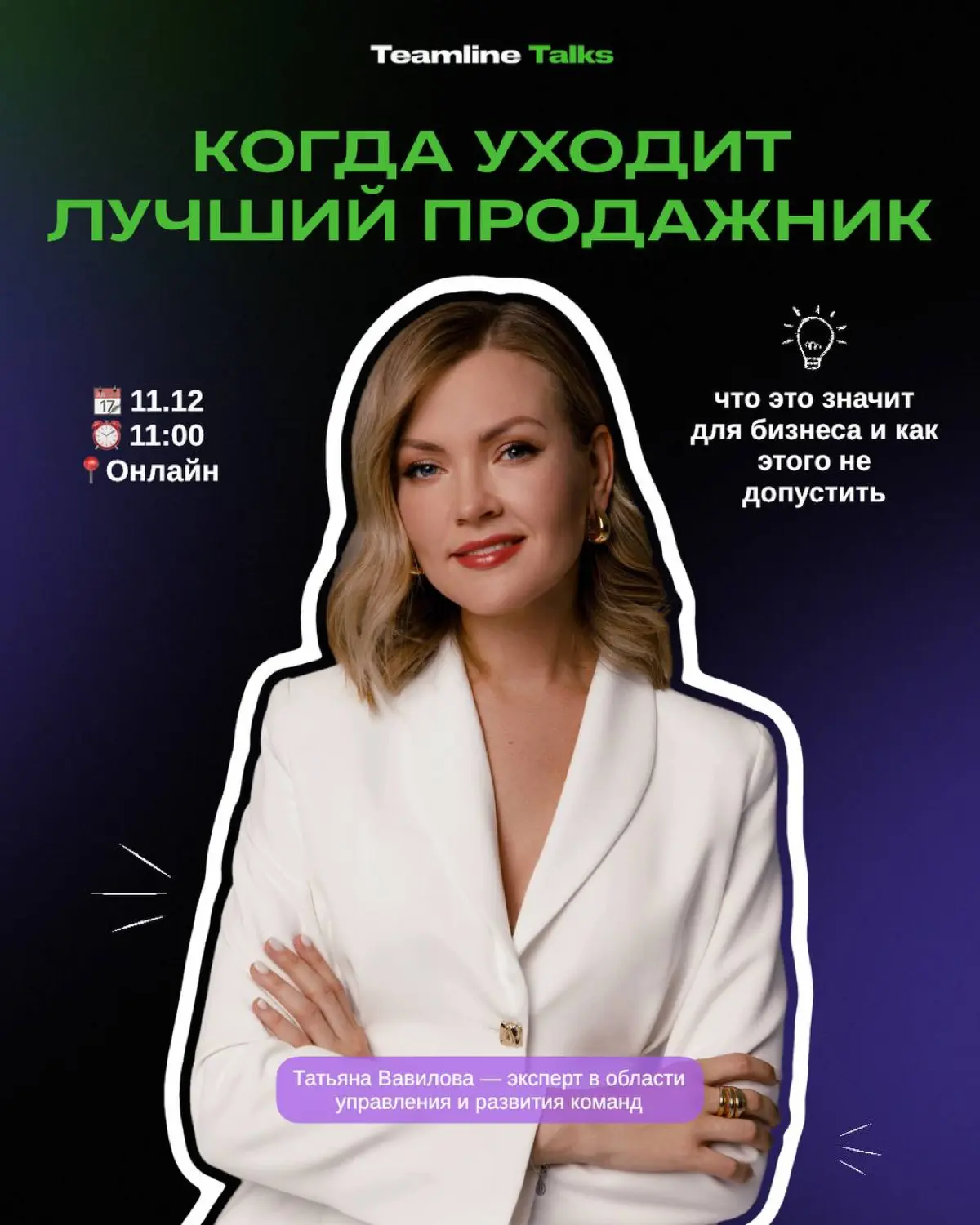 Вебинар «Когда уходит лучший продажник — что это значит для бизнеса и как этого не допустить»
🗓 11 декабря | 11:00 (онлайн)
📍 Регистрация обязательна по ссылке: https://teamline-hr-strategy.timepad | Сетка — социальная сеть от hh.ru