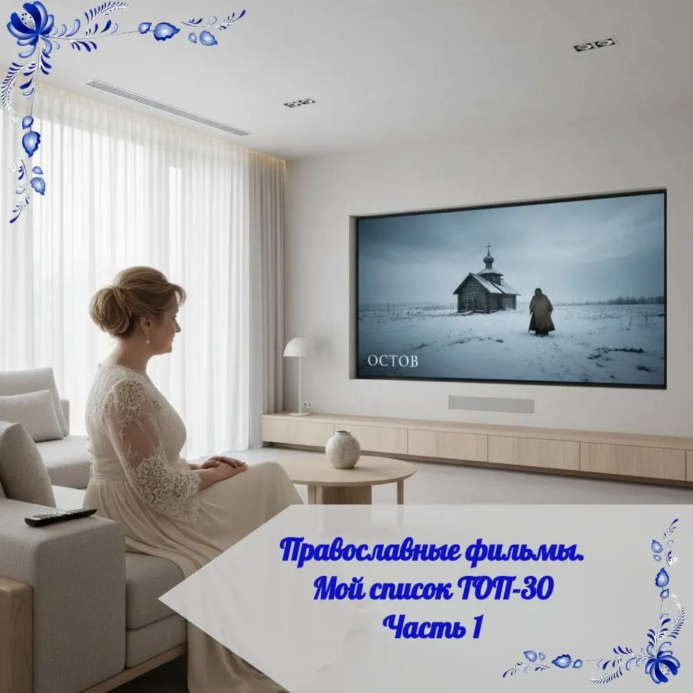 ✨ ФИЛЬМЫ ДЛЯ ДУШИ: МОЙ ТОП ПРАВОСЛАВНЫХ ХУДОЖЕСТВЕННЫХ КАРТИН ✨
😇 Иногда так хочется найти фильм, который не просто развлечет, но и наполнит душу светом, заставит задуматься о вечном, о смысле жизни и... | Сетка — социальная сеть от hh.ru