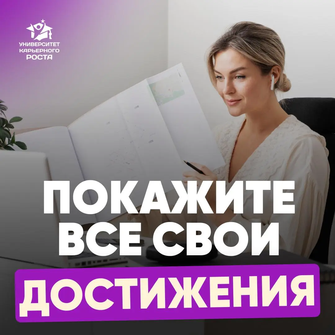 Кандидаты, которые показывают результаты, а не обязанности, получают офферы быстрее и на более сильных условиях.
https://career-university | Сетка — социальная сеть от hh.ru