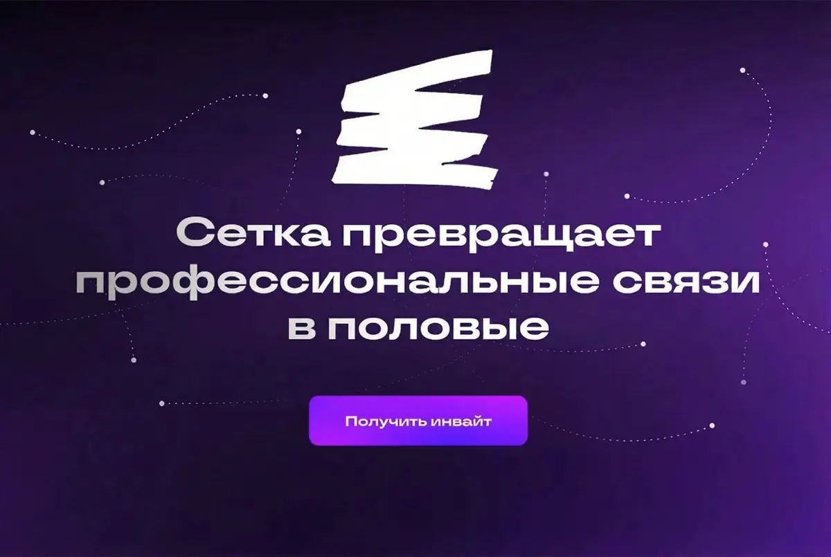 Правильный нетворкинг в Сетке) | Сетка — социальная сеть от hh.ru