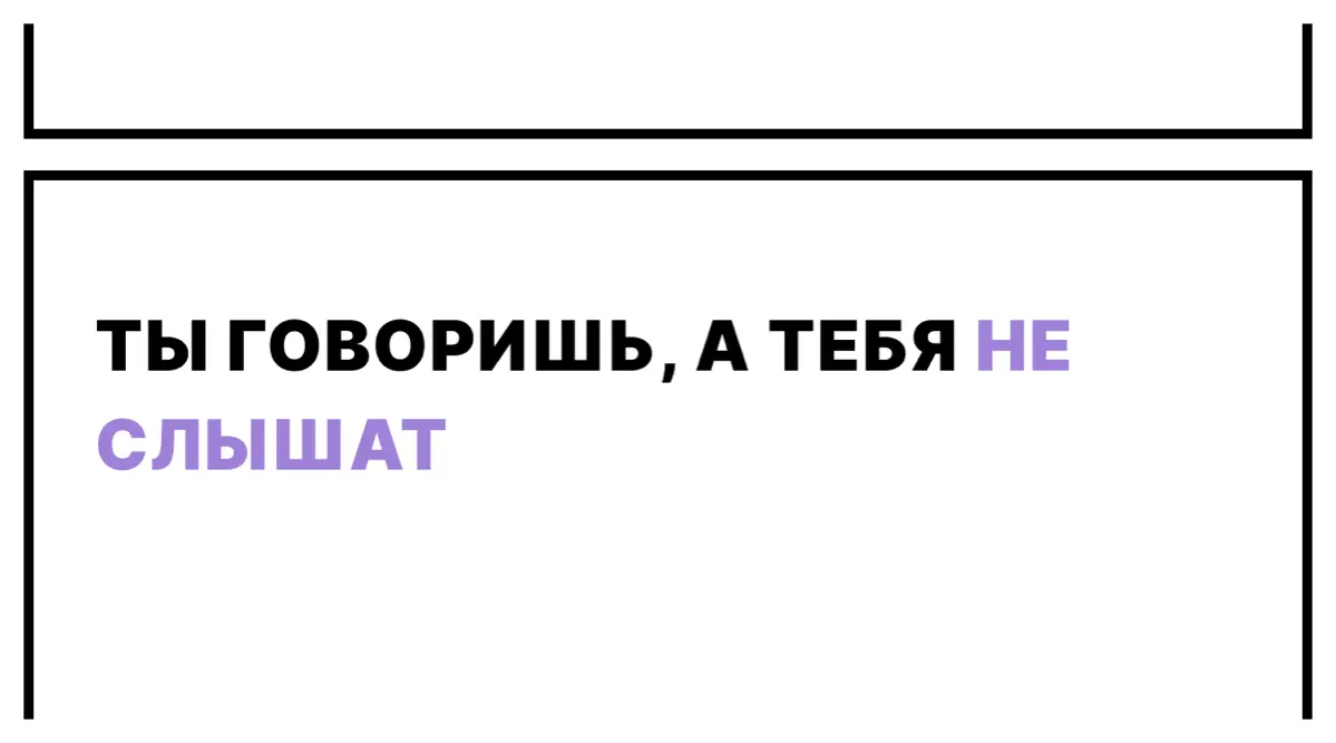 Ты говоришь, а тебя не слышат | Сетка — социальная сеть от hh.ru