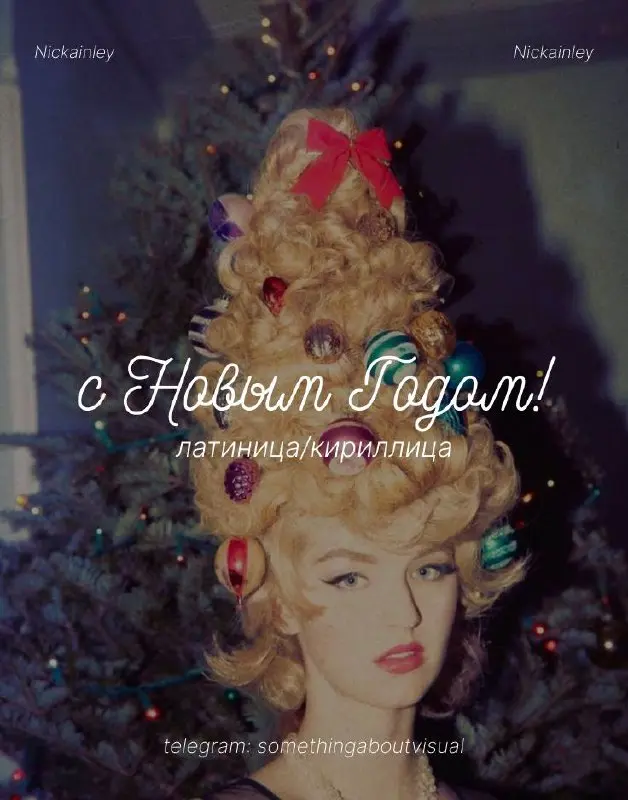 // 9 новогодних (или зимних) шрифтов 🎄❄️
Сказочные, витиеватые, рукописные и где-то немного детские, те самые шрифты, которые будут актуальны в декабре-январе✨
🖇️Скачать в комментариях
#шрифты | Сетка — социальная сеть от hh.ru