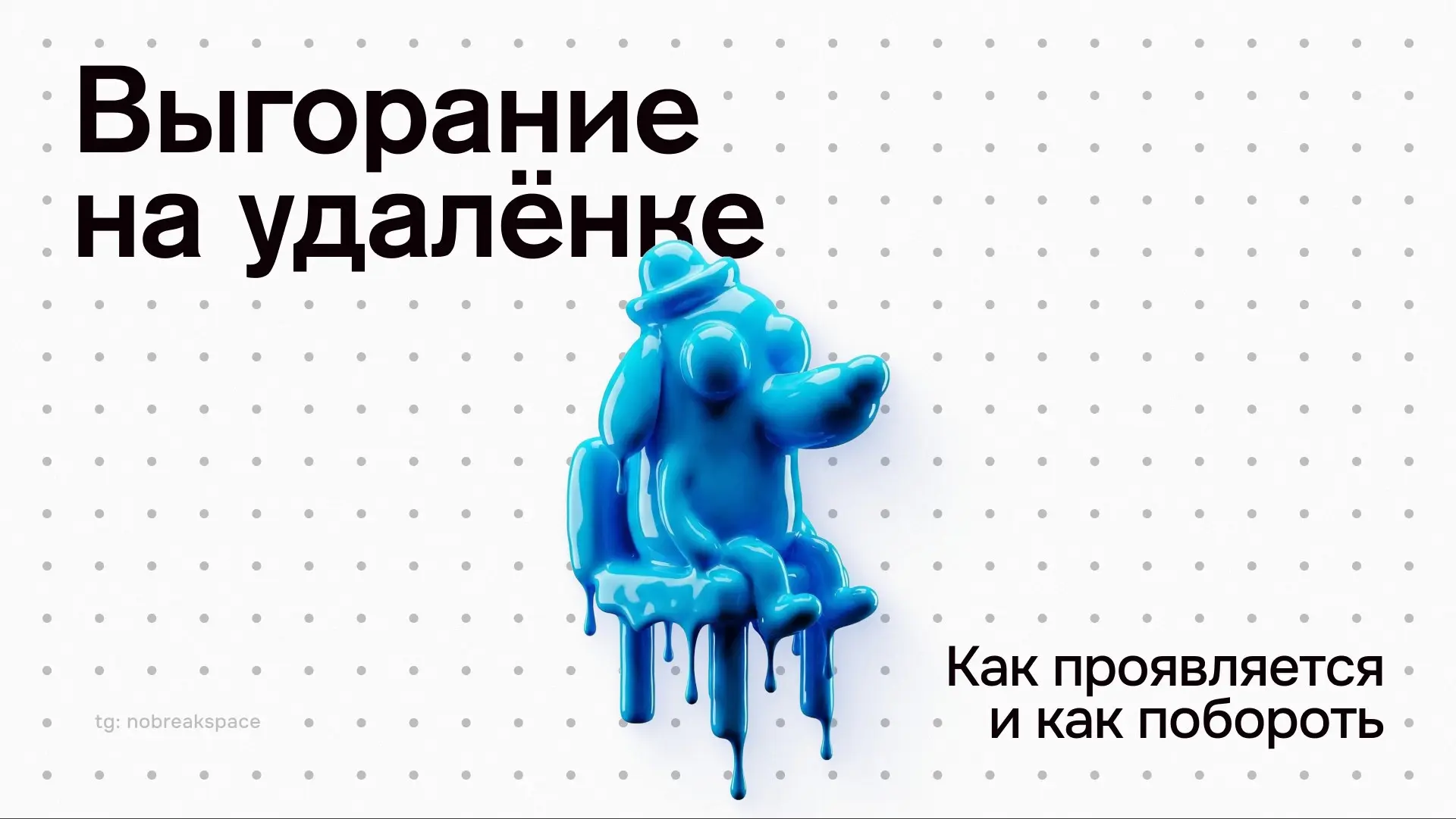 Выгорание на удалёнке: как проявляется и как побороть | Сетка — социальная сеть от hh.ru