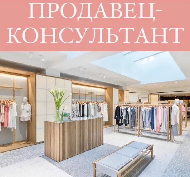 🛍 Вакансия: Продавец-консультант в женский магазин одежды
📍 Локация: м | Сетка — социальная сеть от hh.ru