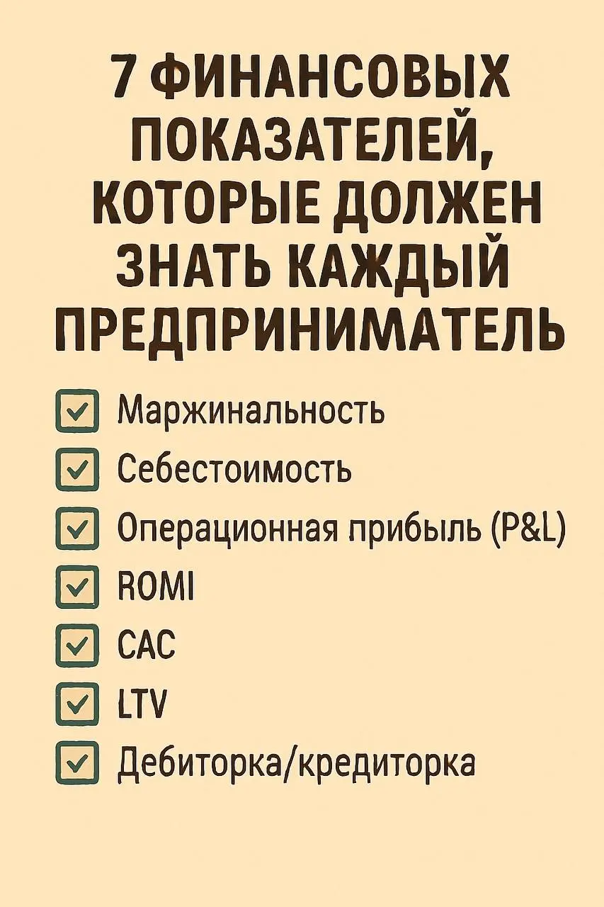 7 финансовых показателей, которые должен знать каждый предприниматель
Если вы хотите стабильно расти — начните хотя бы с этих семи показателей.
Это база, но её нет у 80% компаний.
✔️ Чек-лист:
1 | Сетка — социальная сеть от hh.ru