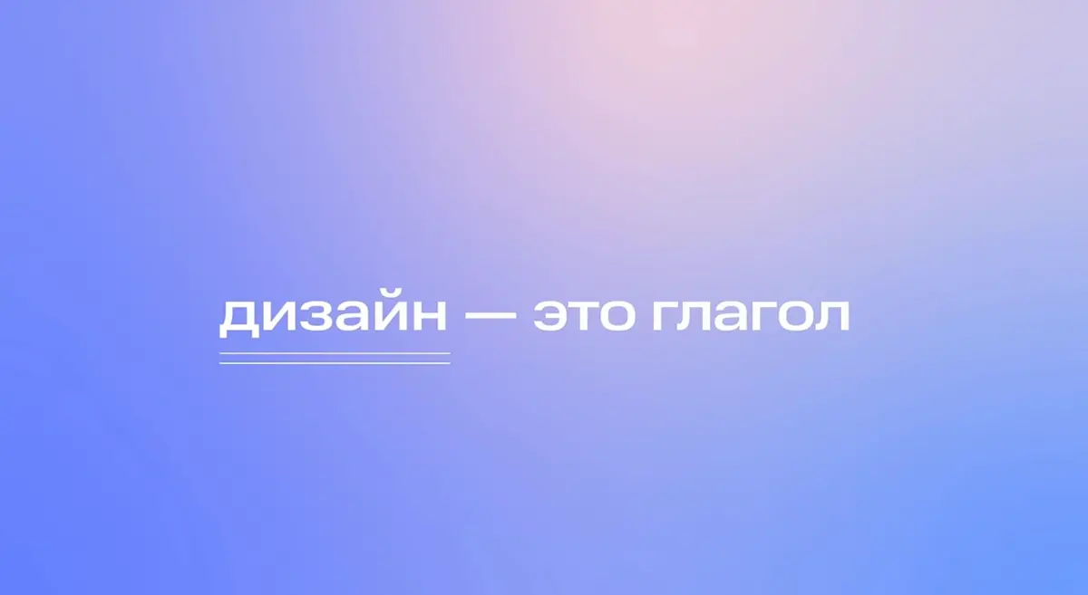 Полнометражный фильм «Дизайн — это глагол» с хроном почти в час | Сетка — социальная сеть от hh.ru