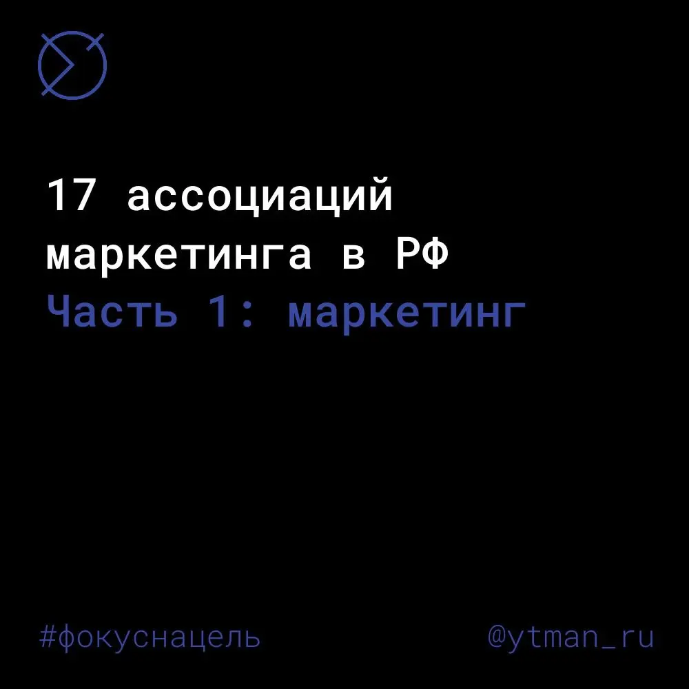 Ассоциации маркетинга в РФ
🔵 Гильдия Маркетологов
Некоммерческое партнерство, объединяющее специалистов в области маркетинга | Сетка — социальная сеть от hh.ru