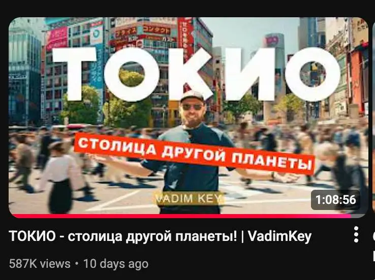 сегодня было утро ✨горничной✨ (я убиралась)
во время уборки посмотрела этот влог из Токио от Вадима
в целом очень нравятся его видео, этот прям пропитан вайбом Японии 😮‍💨 | Сетка — социальная сеть от hh.ru