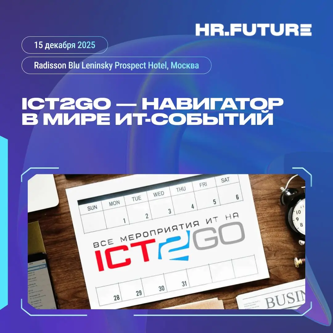 🗓Добавьте в календарь главное — ICT2GO напомнит о всех важных IT-событиях
Наши партнёры помогают собрать в одном месте форумы, конференции, вебинары, отраслевые пресс-встречи | Сетка — социальная сеть от hh.ru