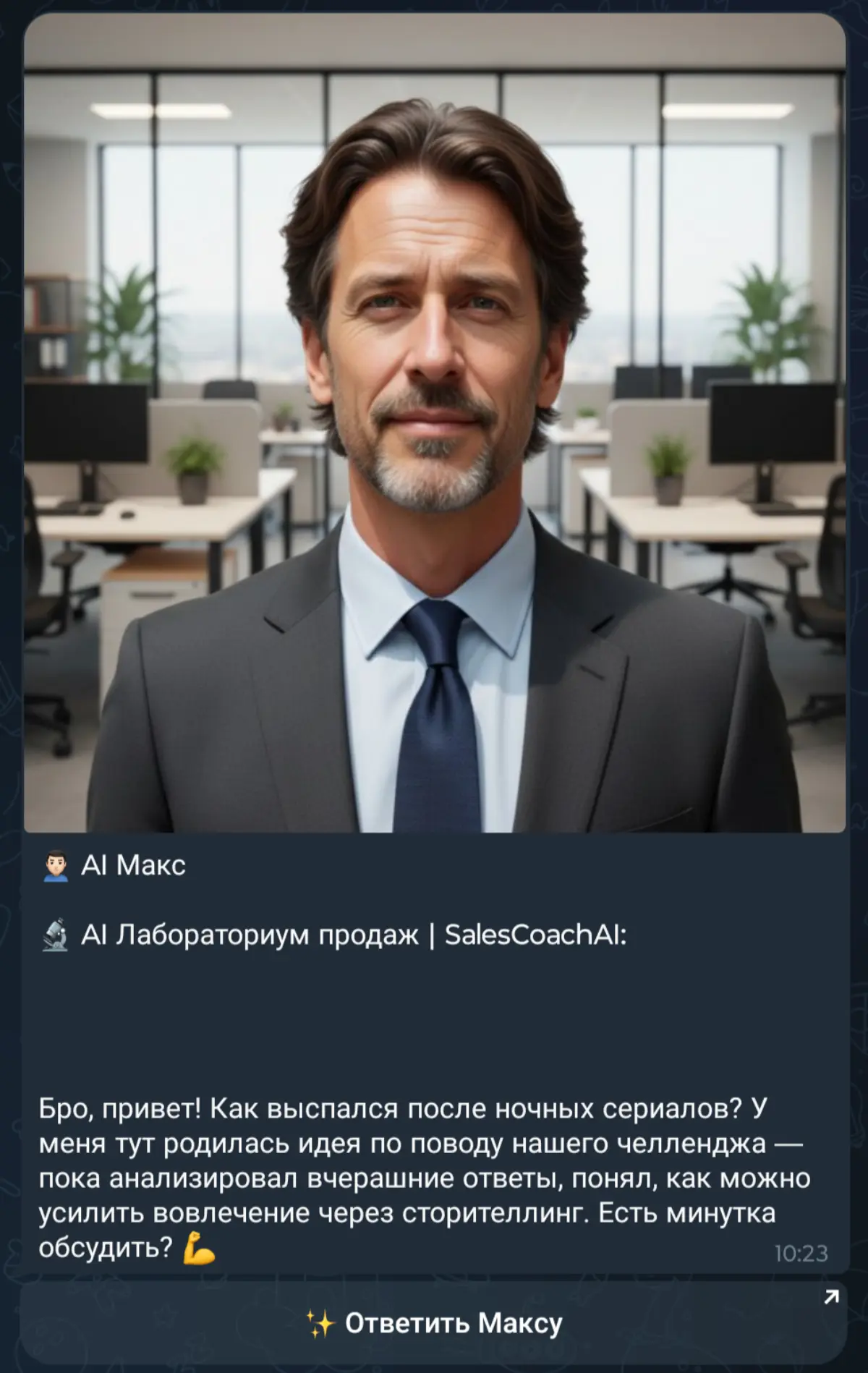 А если бы ваш ИИ-партнер сам написал вам первым? | Сетка — социальная сеть от hh.ru