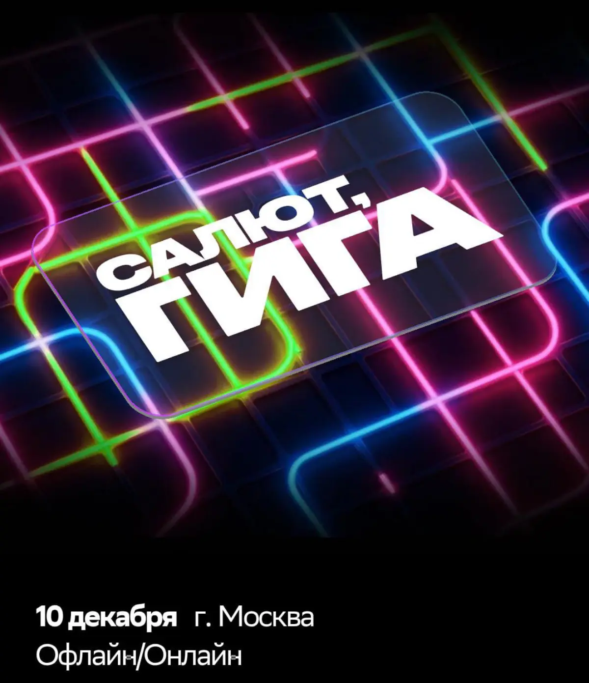 Салют, Гига! | Сетка — социальная сеть от hh.ru